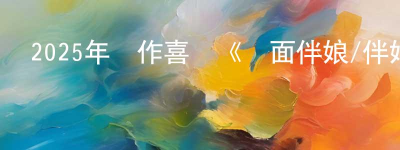 程同的網絡影視資源,2025年動作喜劇《雙面伴娘/伴娘大作戰》BD中英雙字迅雷下載_深夜電影